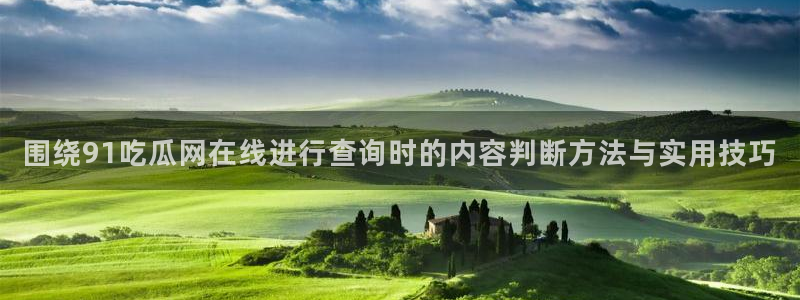 吃瓜在线观看网页