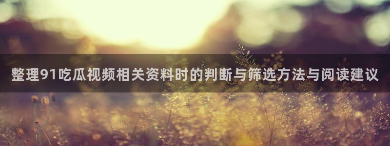 91吃瓜在线观看网站入口