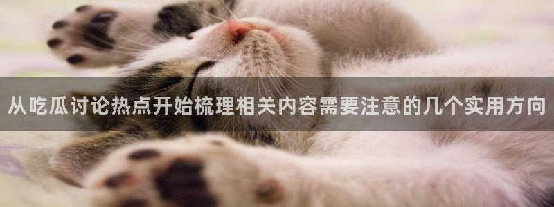 吃瓜热点