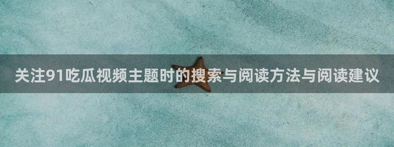 91吃瓜网页地址